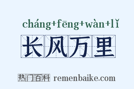 长风万里是什么意思的图片